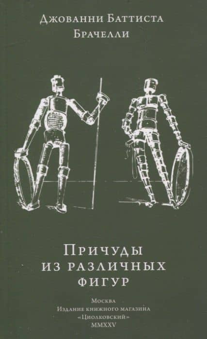 Причуды из различных фигур — Брачелли Джованни Баттиста