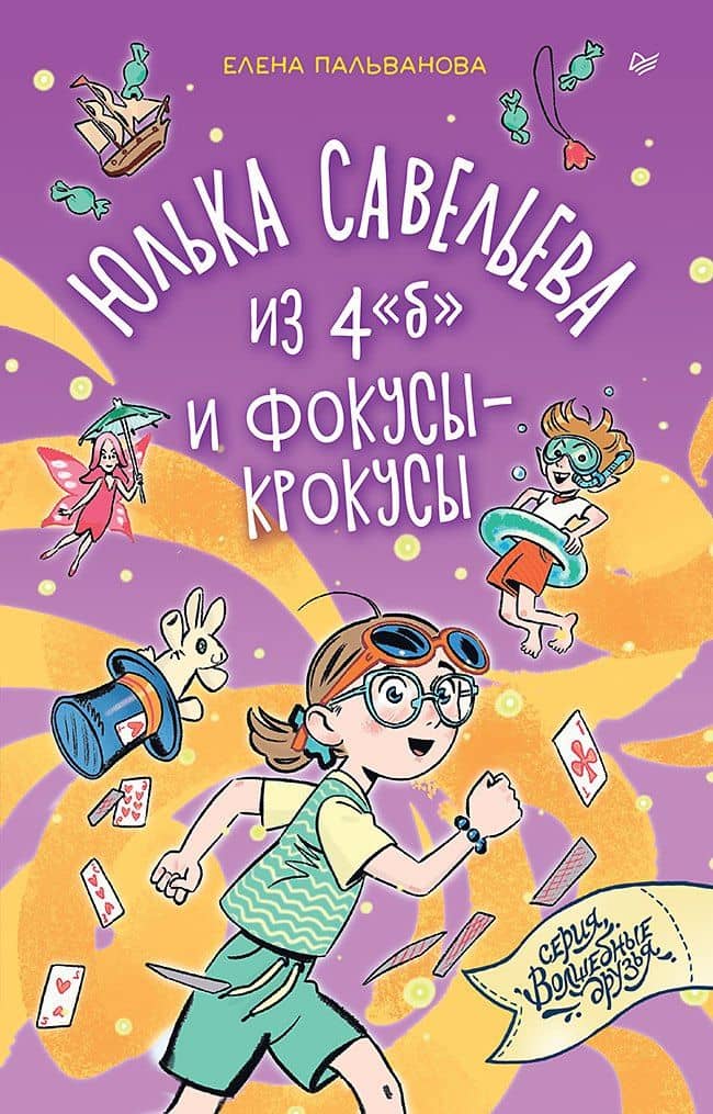 Юлька Савельева из 4 "б" и фокусы-крокусы — Елена Пальванова
