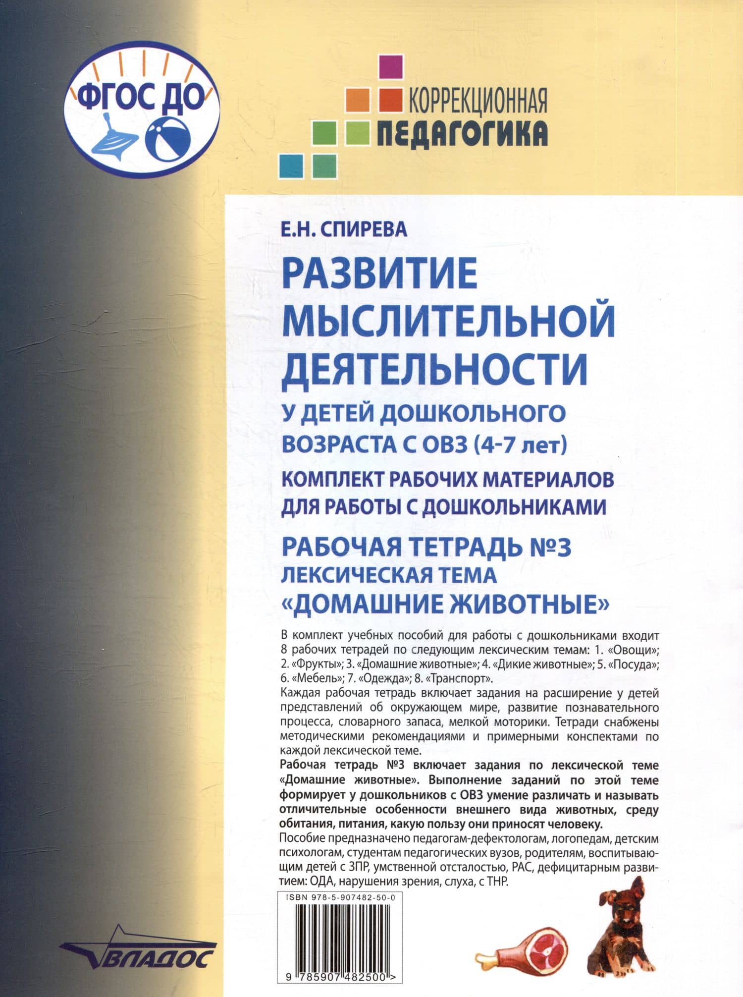 Развитие мыслительной деятельности у детей дошкольного возраста с ОВЗ (4-7 лет). Рабочая тетрадь №3. Лексическая тема «Домашние животные»: комплект рабочих материалов для работы с дошкольниками — Елена Николаевна Спирева (2)