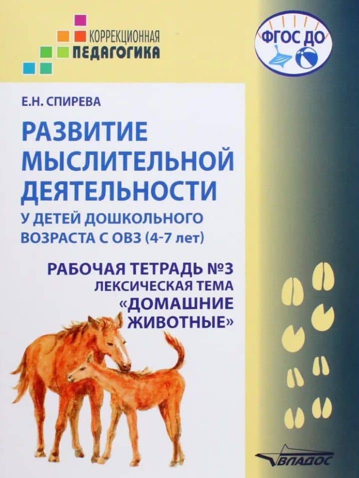 Развитие мыслительной деятельности у детей дошкольного возраста с ОВЗ (4-7 лет). Рабочая тетрадь №3. Лексическая тема «Домашние животные»: комплект рабочих материалов для работы с дошкольниками — Елена Николаевна Спирева