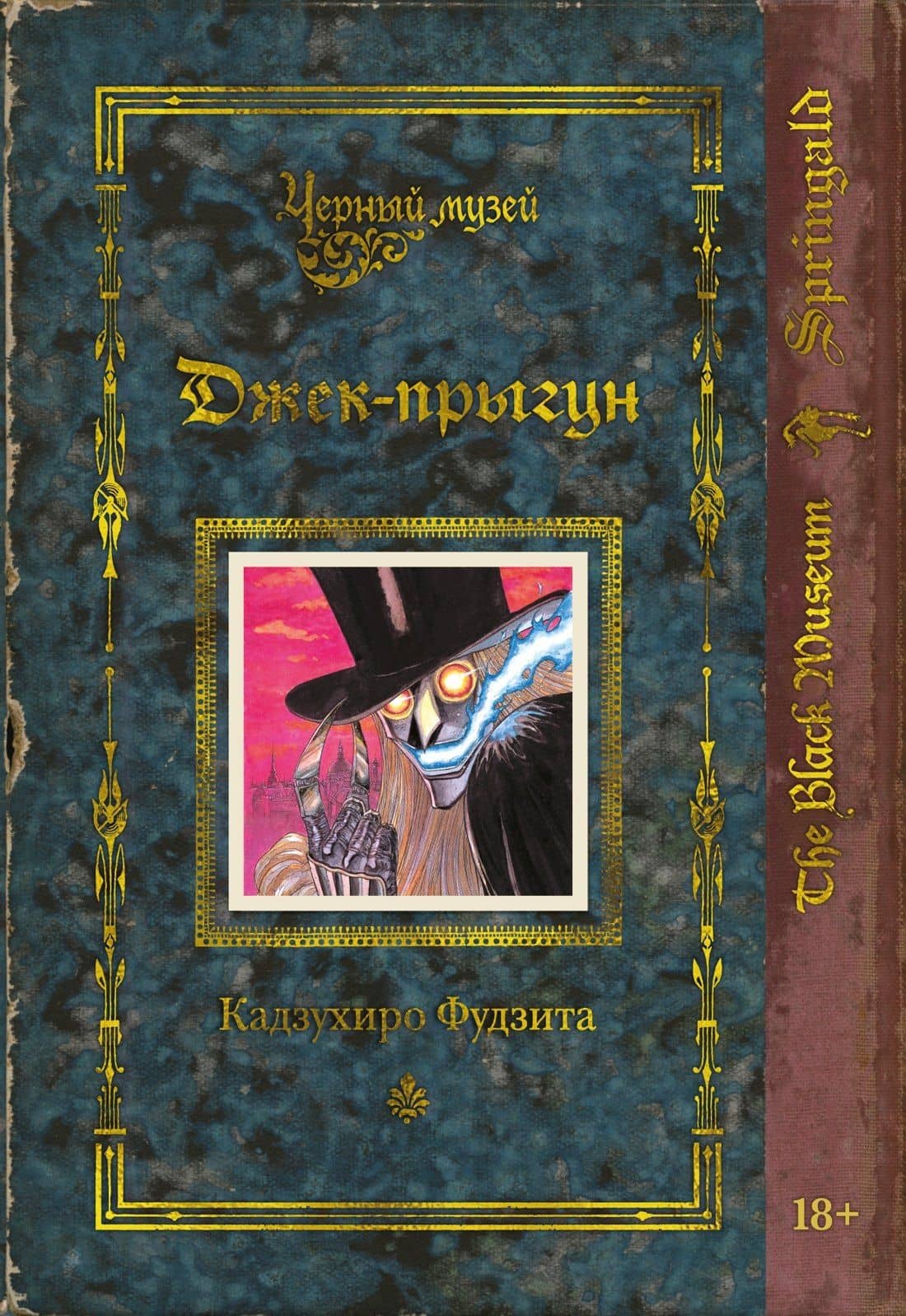 Черный музей. Джек-прыгун. Манга — Кадзухиро Фудзита