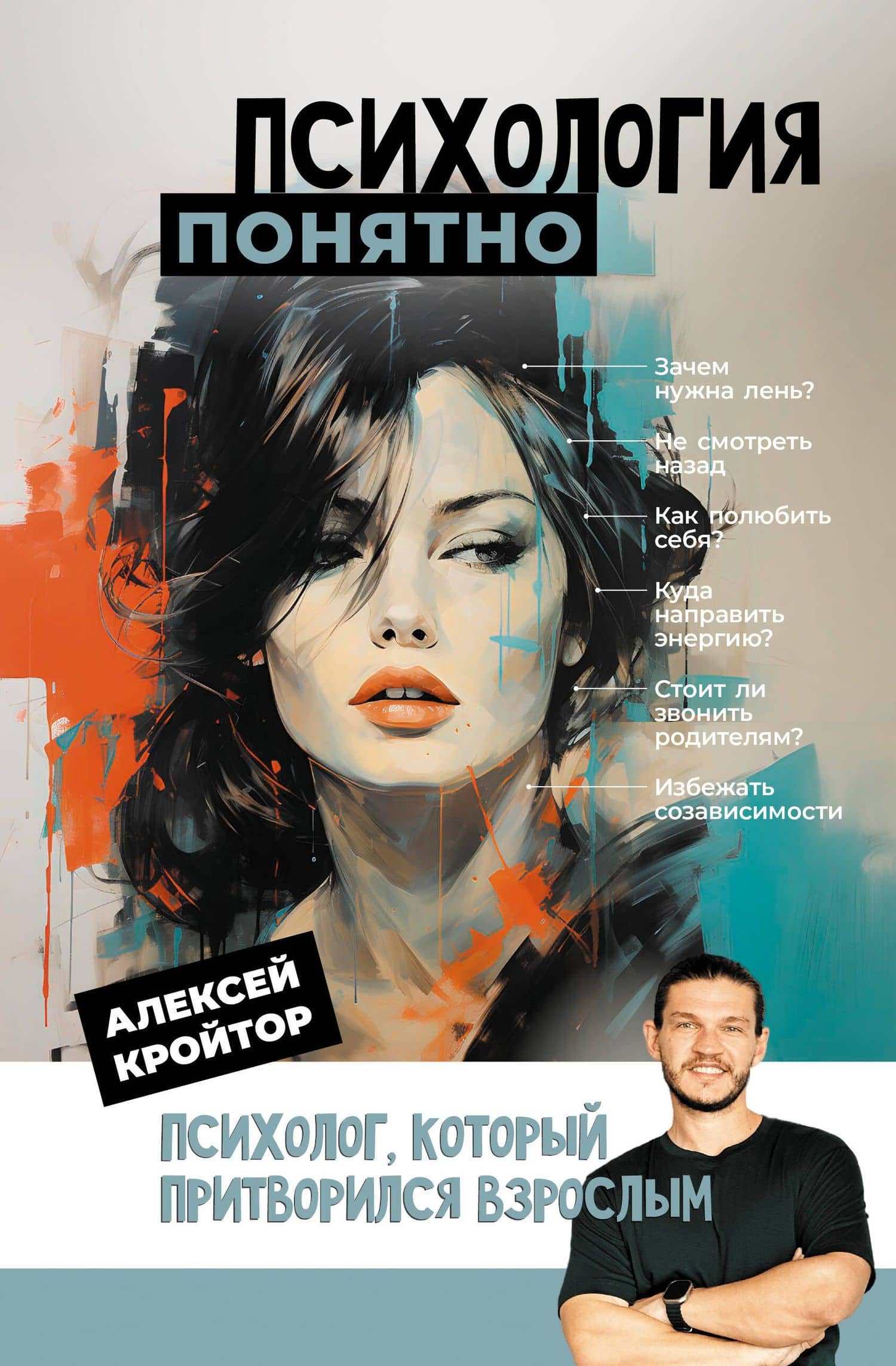 Психология: понятно. Психолог, который притворился взрослым — Алексей Кройтор