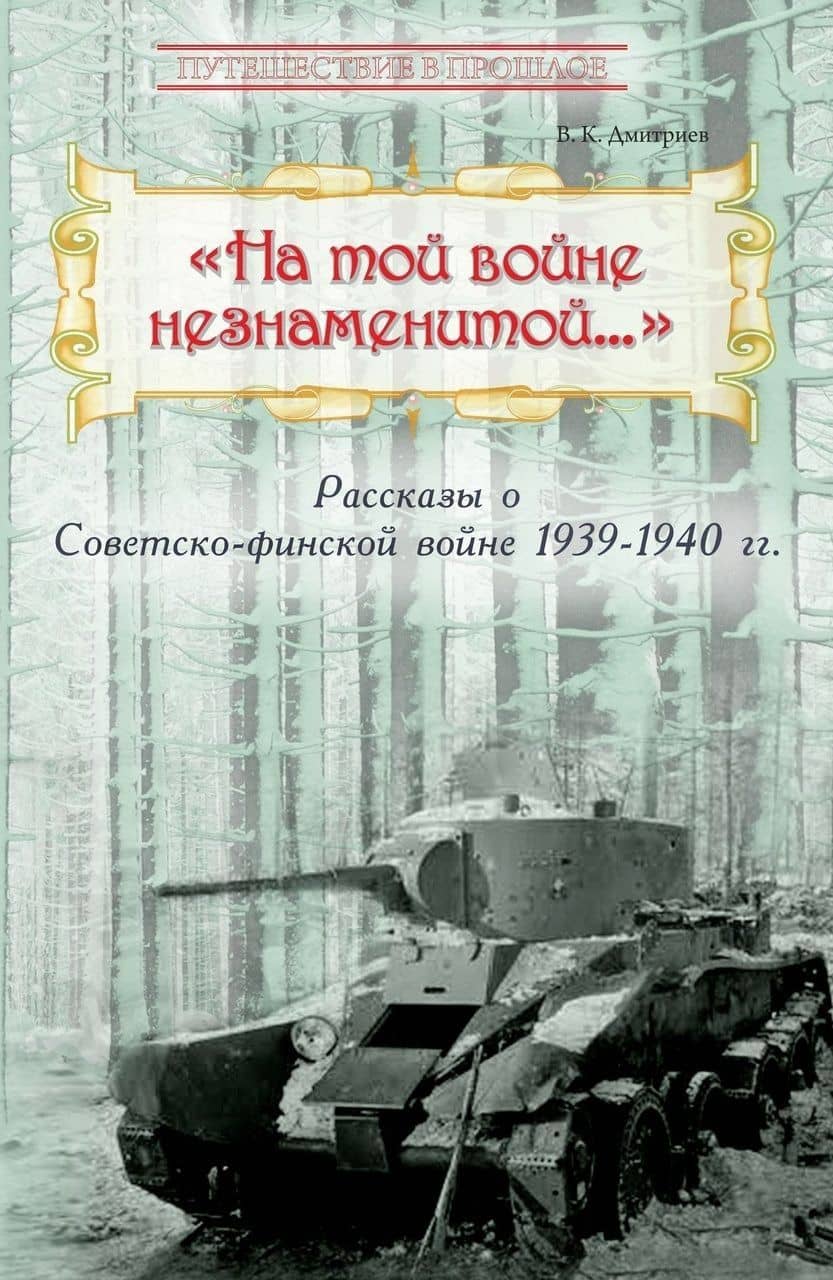 На той войне незнаменитой… Рассказы о Советско-финской войне 1939-1940 гг. — Владимир Карлович Дмитриев