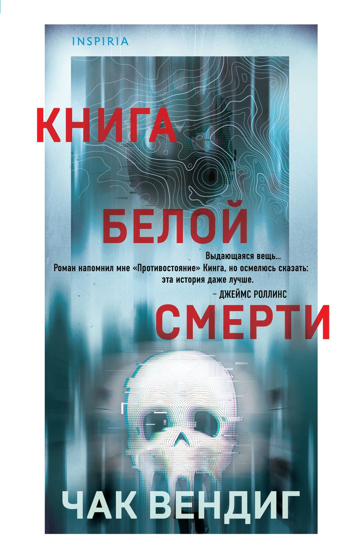 Книга белой смерти — Чак Вендиг