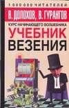 Учебник везения. Курс начинающего волшебника — Владимир Долохов