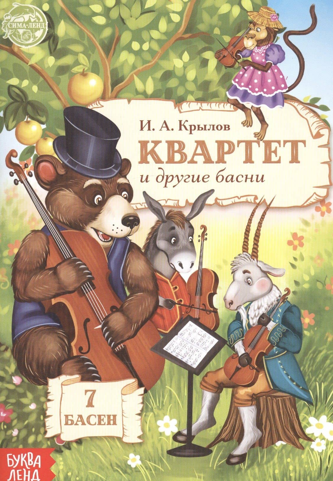 Квартет и другие басни — Иван Андреевич Крылов