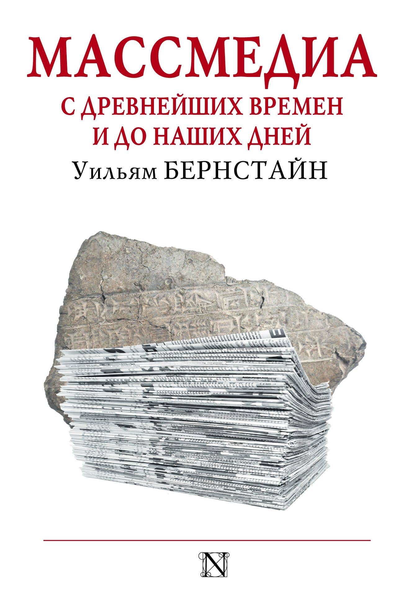 Массмедиа с древнейших времен и до наших дней — Уильям Дж. Бернстайн