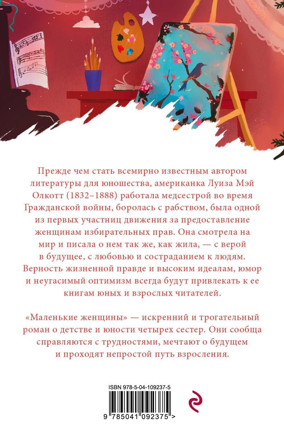 Маленькие женщины — Луиза Мэй Олкотт (2)