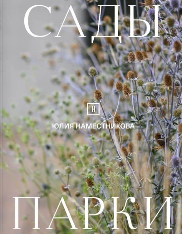 Сады и парки — Юлия Наместникова