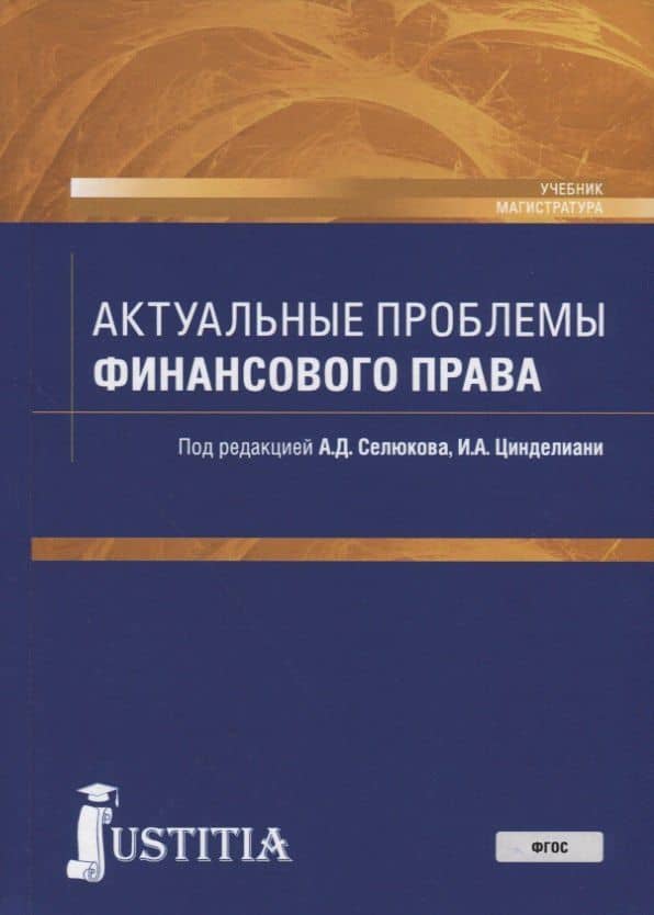 Актуальные проблемы финансового права. Учебник — Имеда Анатольевич Цинделиани
