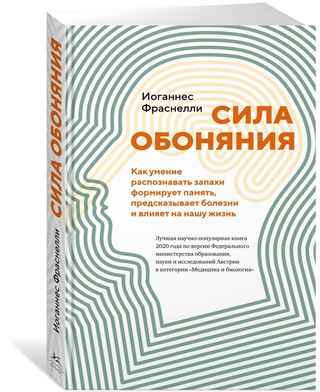 Сила обоняния. Как умение распознавать запахи формирует память, предсказывает болезни и влияет на нашу жизнь — Иоганнес Фраснелли (2)