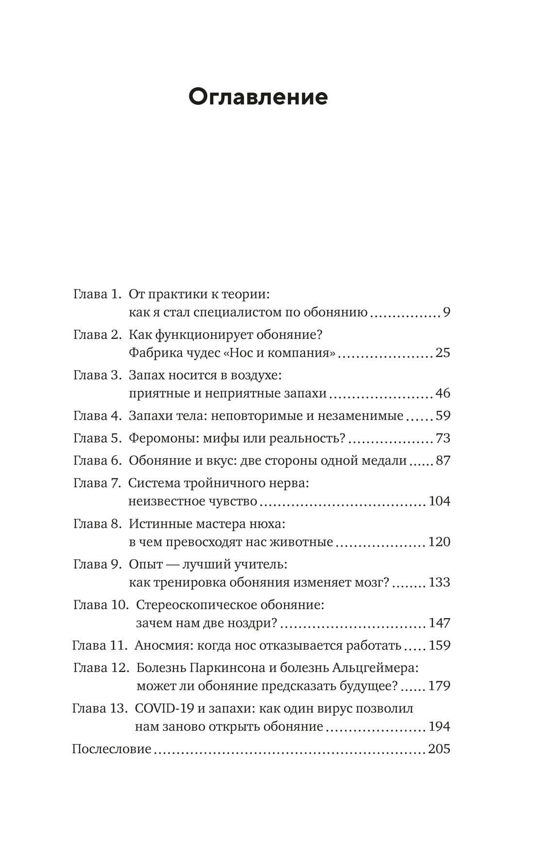 Сила обоняния. Как умение распознавать запахи формирует память, предсказывает болезни и влияет на нашу жизнь — Иоганнес Фраснелли (3)