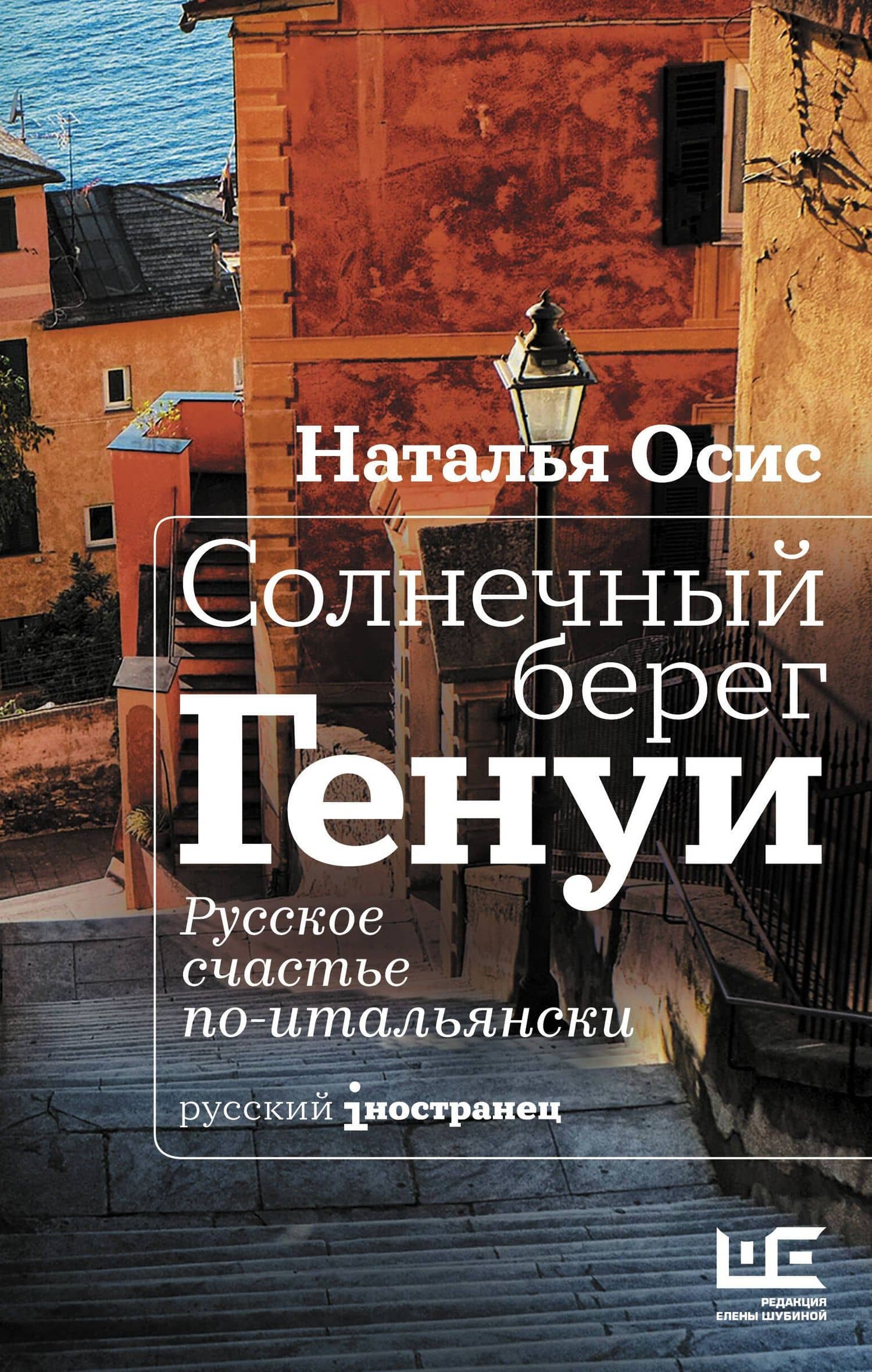 Солнечный берег Генуи. Русское счастье по-итальянски — Наталья Алексеевна Осис