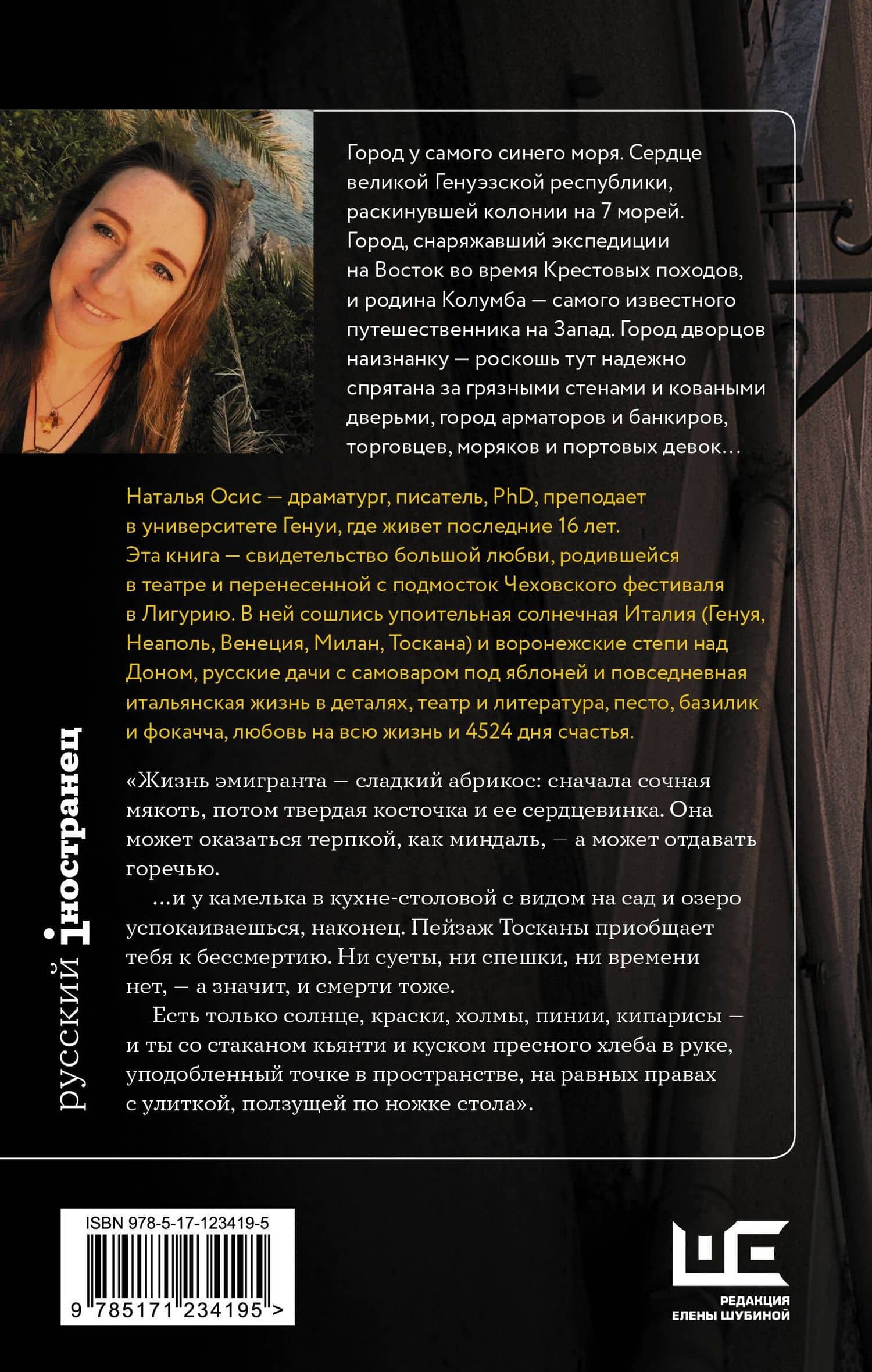 Солнечный берег Генуи. Русское счастье по-итальянски — Наталья Алексеевна Осис (2)