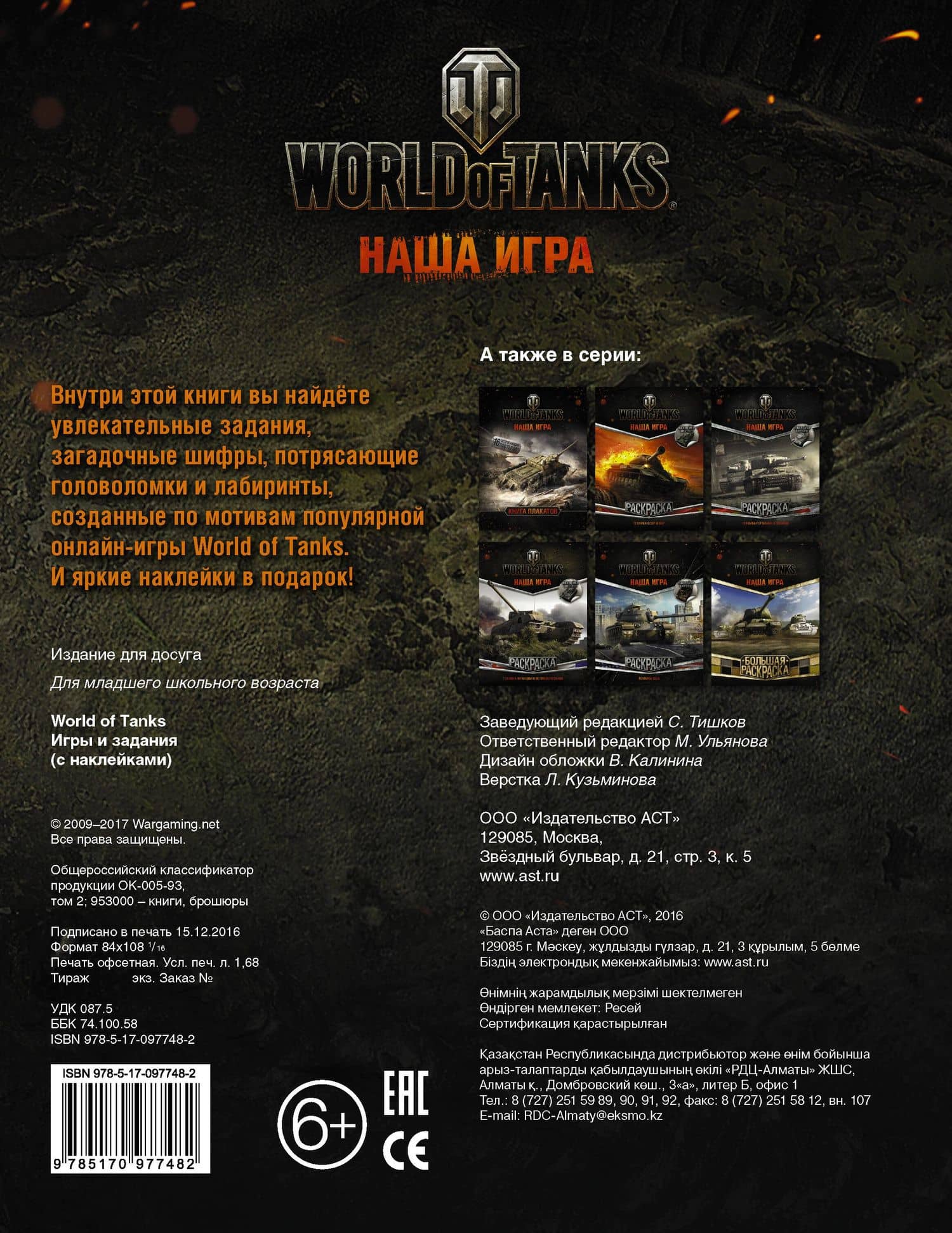 World of Tanks. Игры и задания (с наклейками) (2)