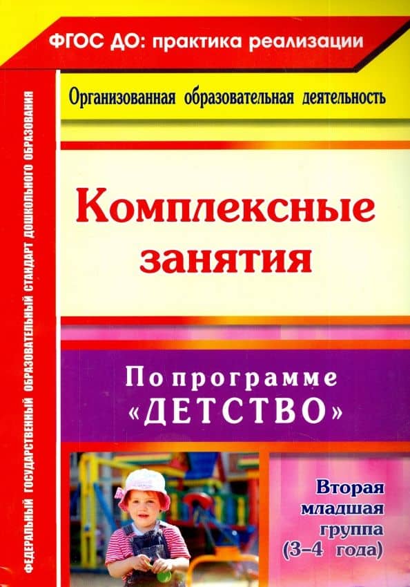 Комплексные занятия по программе "Детство". Вторая младшая группа (3-4 года). ФГОС ДО — Ирина Сергеевна Батова