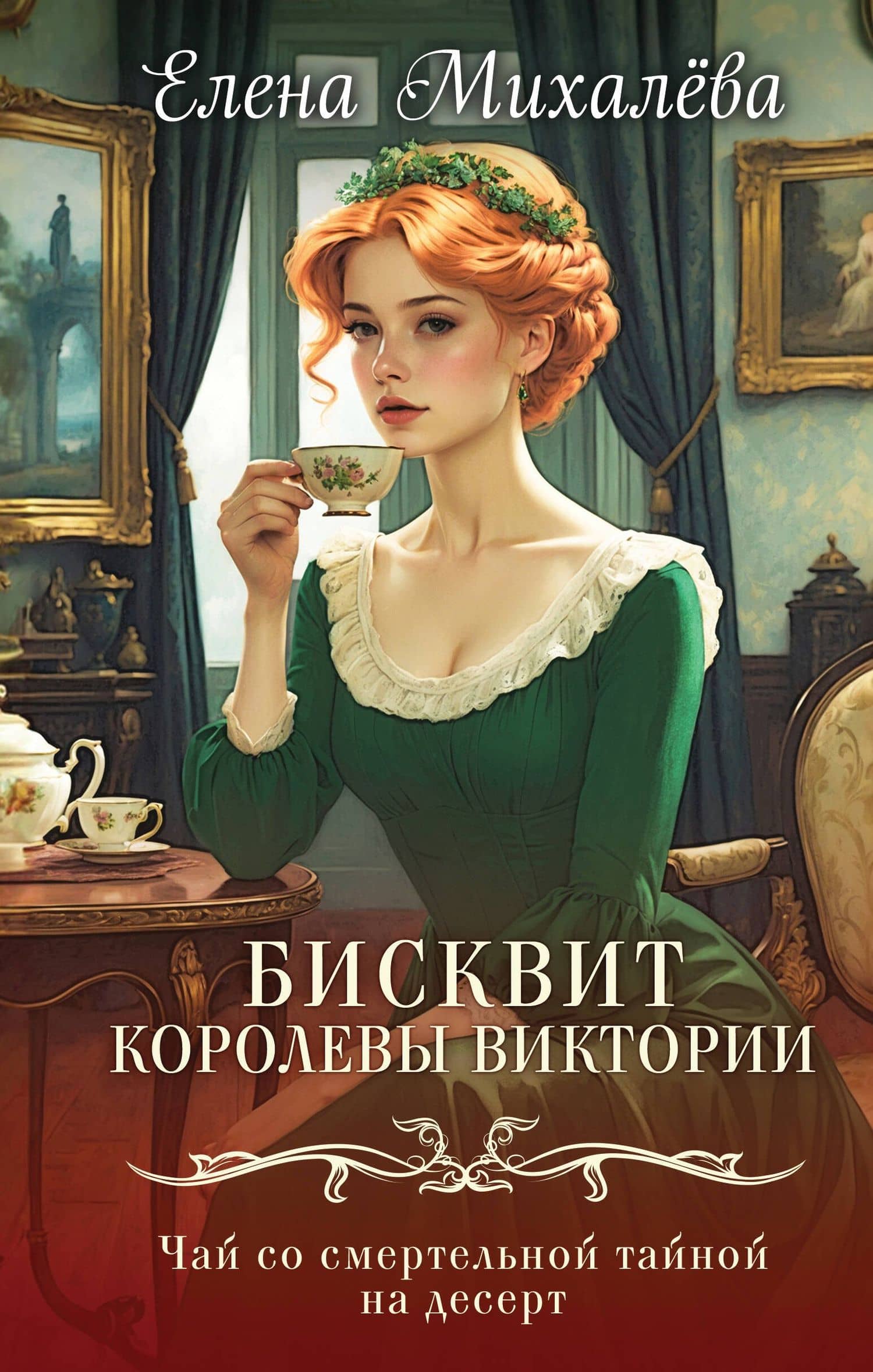 Бисквит королевы Виктории — Елена Михалева
