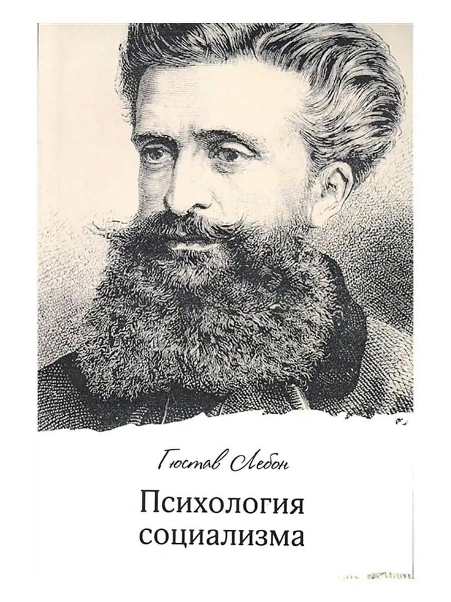 Психология социализма — Гюстав Лебон
