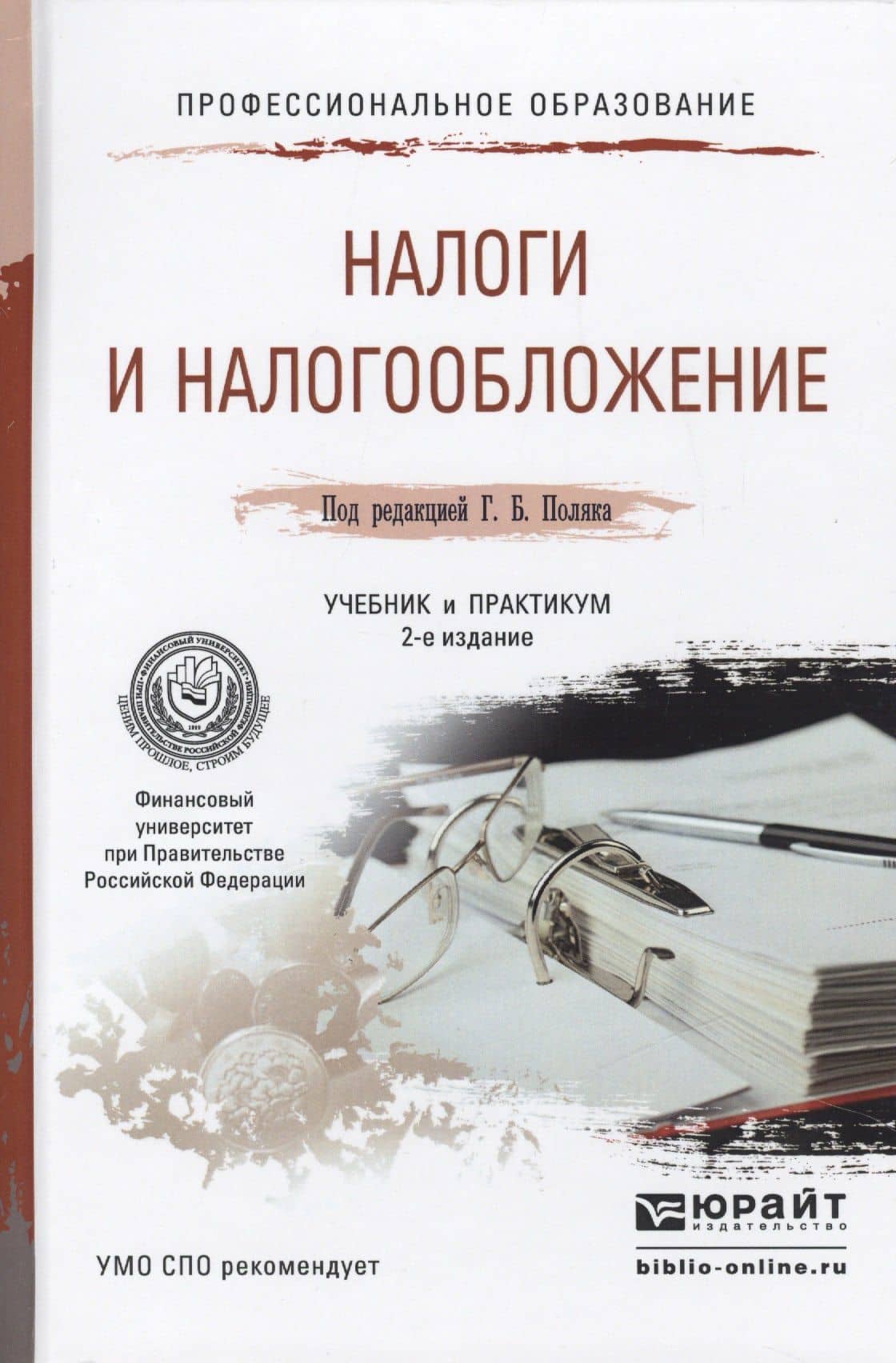 Налоги и налогообложение 2-е изд., пер. и доп. Учебник и практикум для СПО
