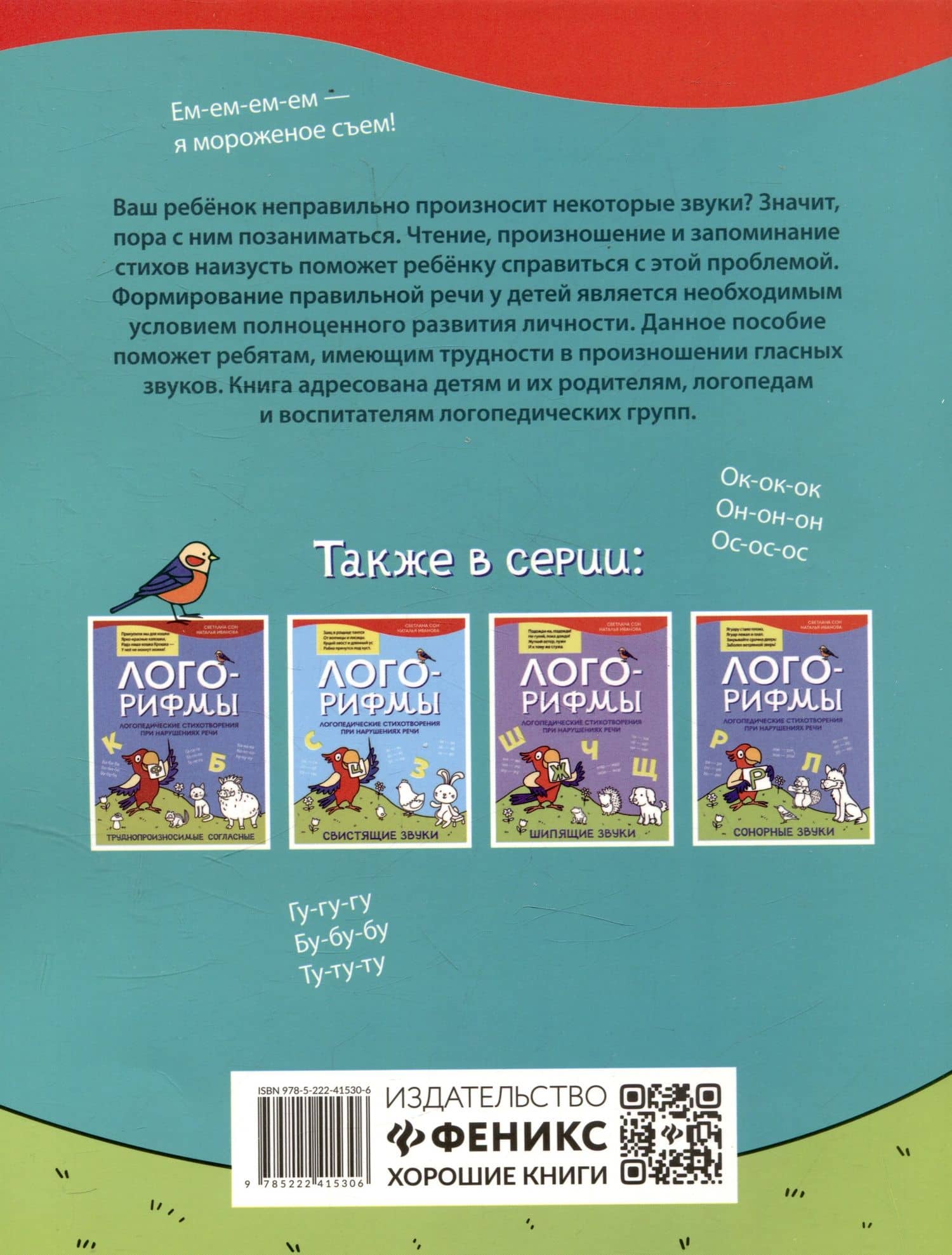 Лого-рифмы. Логопедические стихотворения принарушениях речи: гласные звуки — Светлана Леонидовна Сон (2)