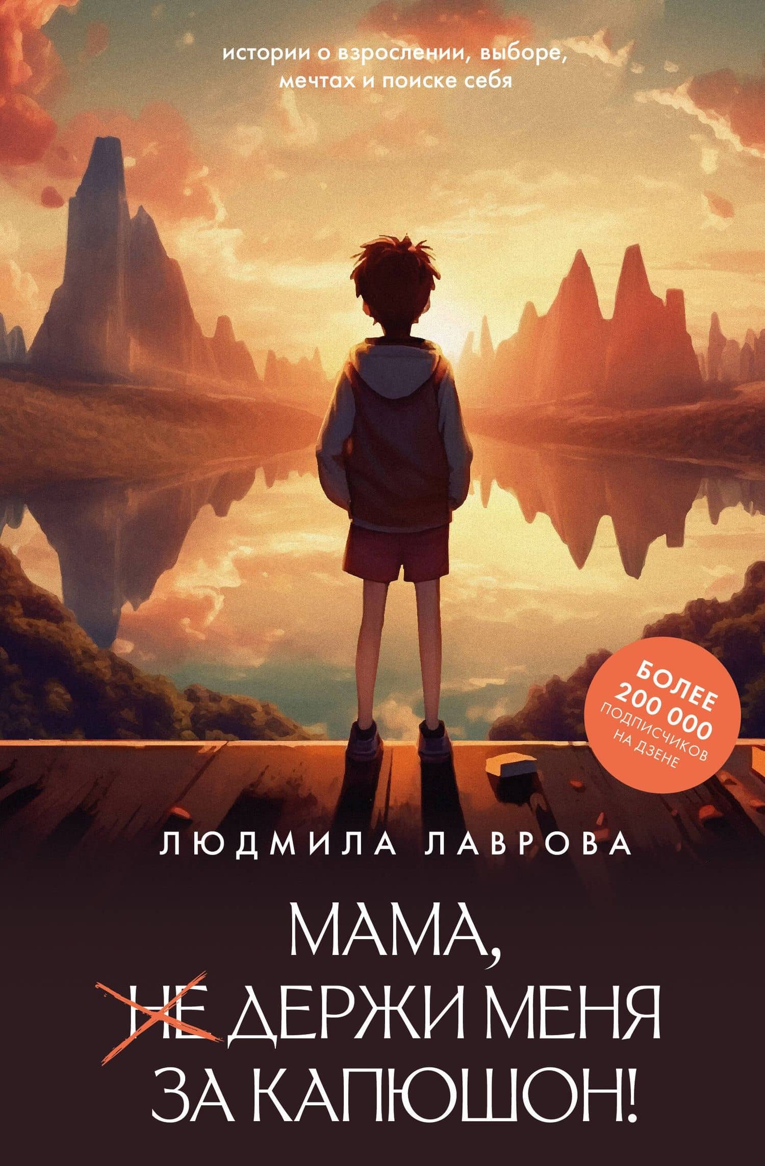 Мама, держи меня за капюшон! — Людмила Лаврова