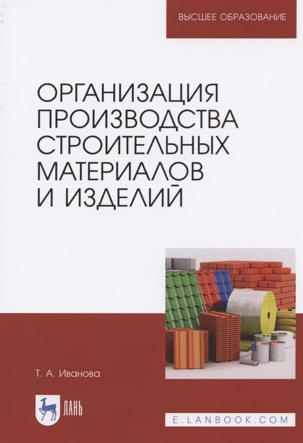 Организация производства строительных материалов и изделий. Учебное пособие для вузов