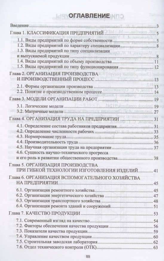 Организация производства строительных материалов и изделий. Учебное пособие для вузов — Татьяна Александровна Иванова (2)