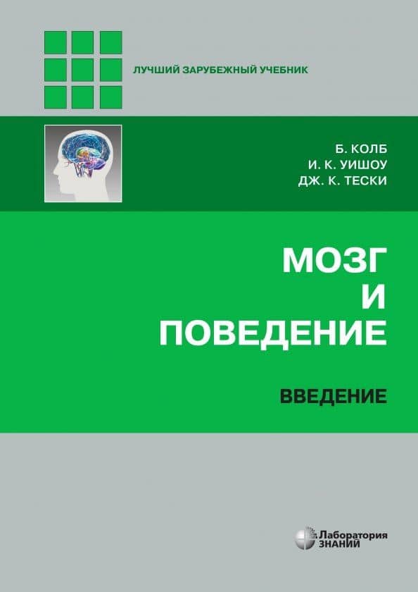 Мозг и поведение. Введение — Дж.Кэмпбелл Тески