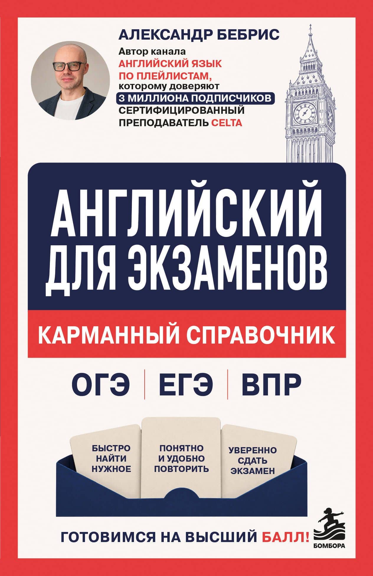 Английский для экзаменов. Карманный справочник. ОГЭ ЕГЭ ВПР — Александр Олегович Бебрис
