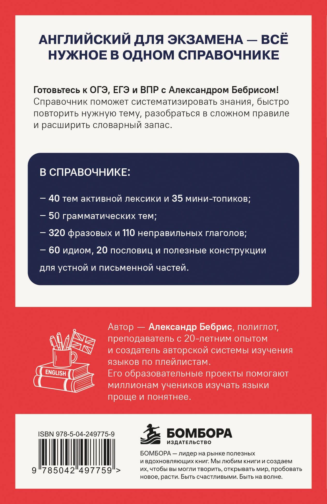 Английский для экзаменов. Карманный справочник. ОГЭ ЕГЭ ВПР — Александр Олегович Бебрис (2)
