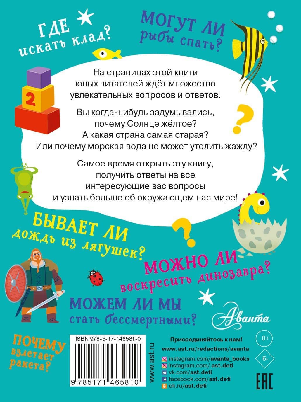 Почему и отчего. 100 тысяч вопросов и ответов обо всем на свете — Андрей Алексеевич Чупин (2)