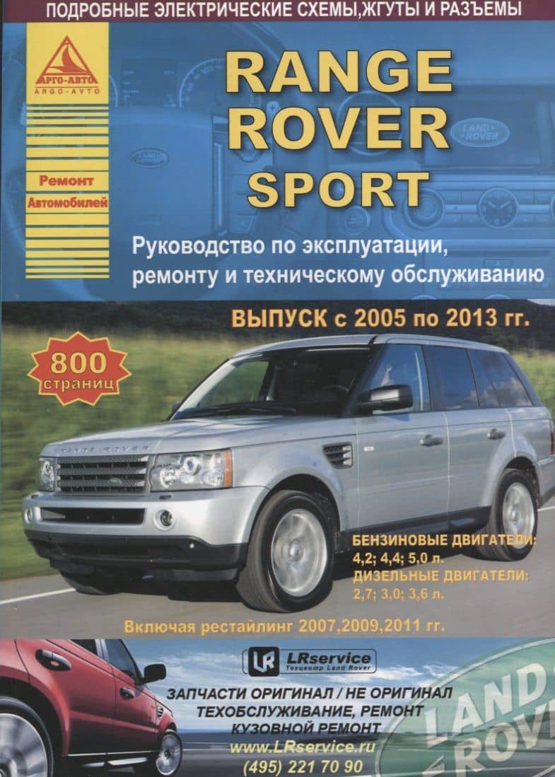Range Rover Sport Выпуск 2005-2013 рестайлинг 2007-2009-2011 с бензиновыми и дизельными двигателями. Эксплуатация. Ремонт. ТО