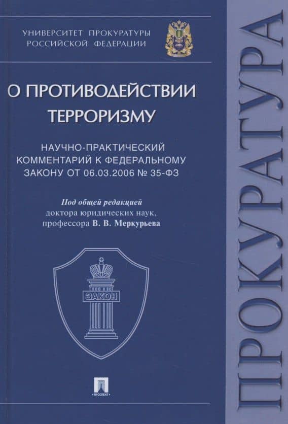 Научно-практический комментарий к Федеральному закону от 06.03.2006 № 35-ФЗ "О противодействии терроризму" — Виктор Викторович Меркурьев