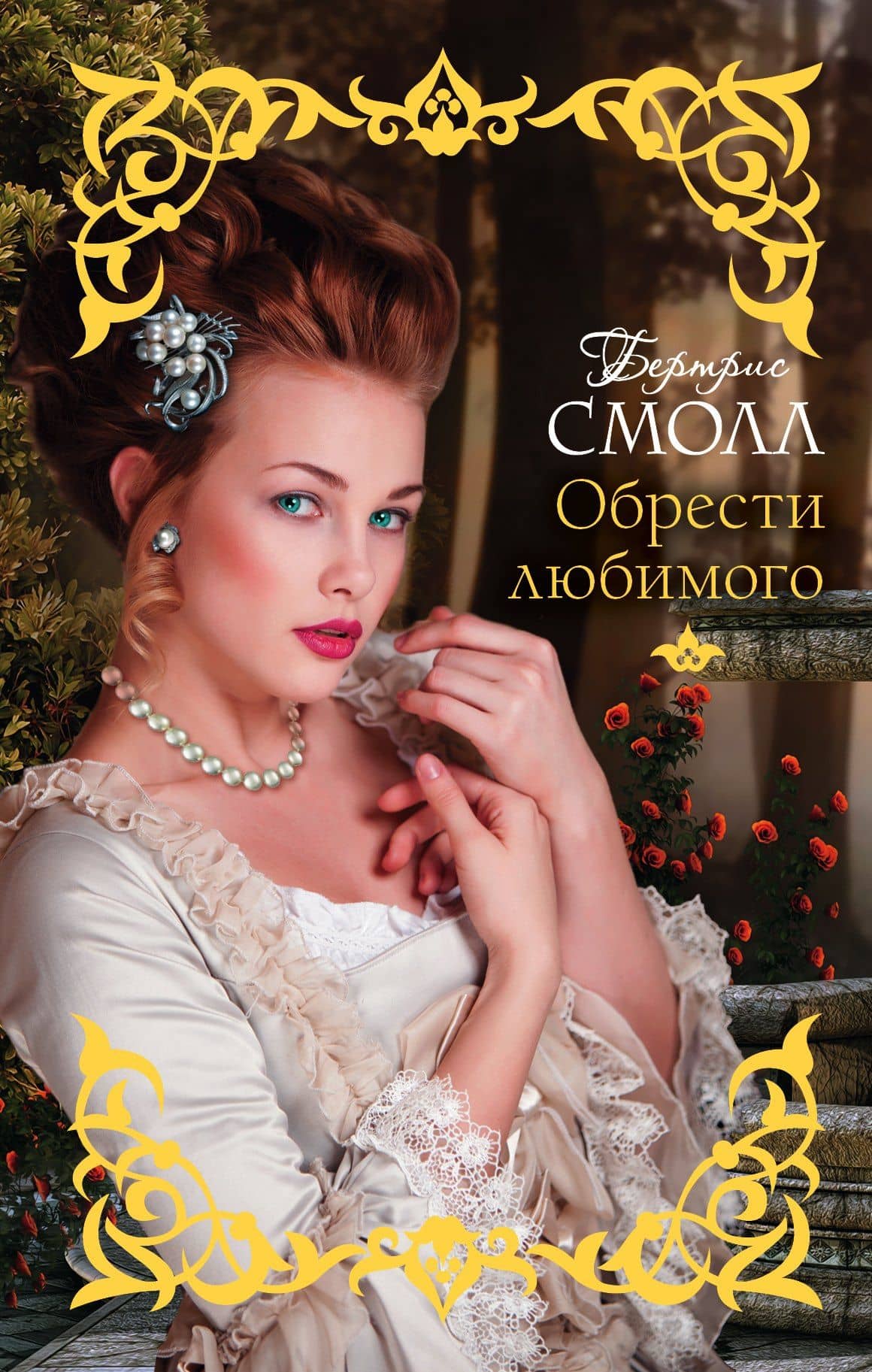 Смолл(best)Обрести любимого