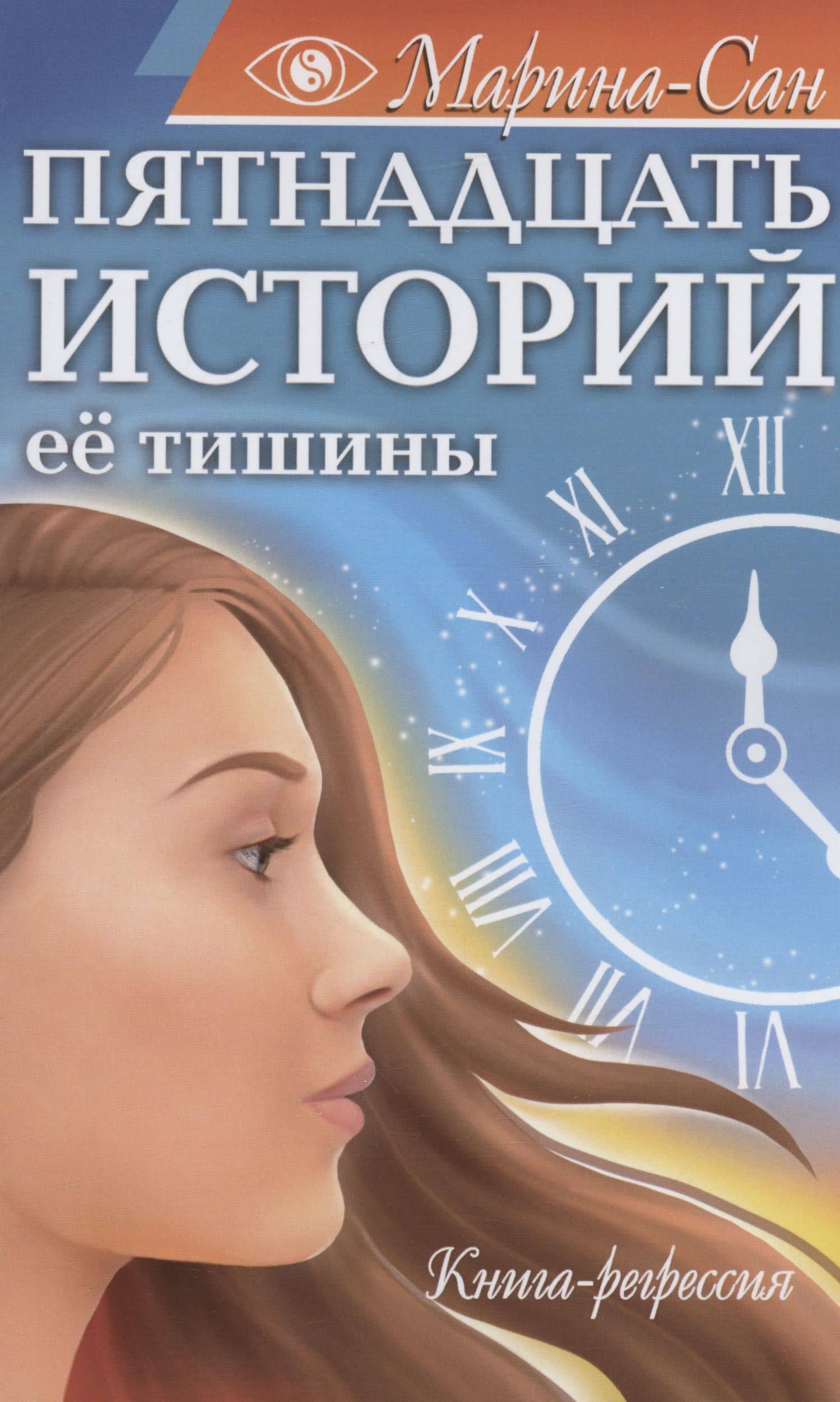 Пятнадцать историй её тишины. Книга-регрессия — Марина-Сан