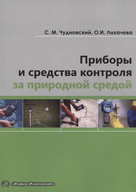 Приборы и средства контроля за природной средой — Семен Матвеевич Чудновский
