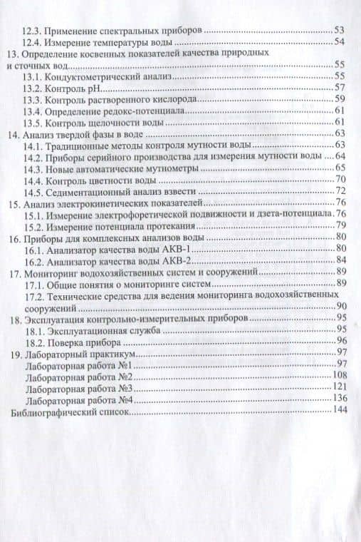 Приборы и средства контроля за природной средой — Семен Матвеевич Чудновский (3)