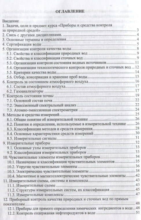 Приборы и средства контроля за природной средой — Семен Матвеевич Чудновский (2)