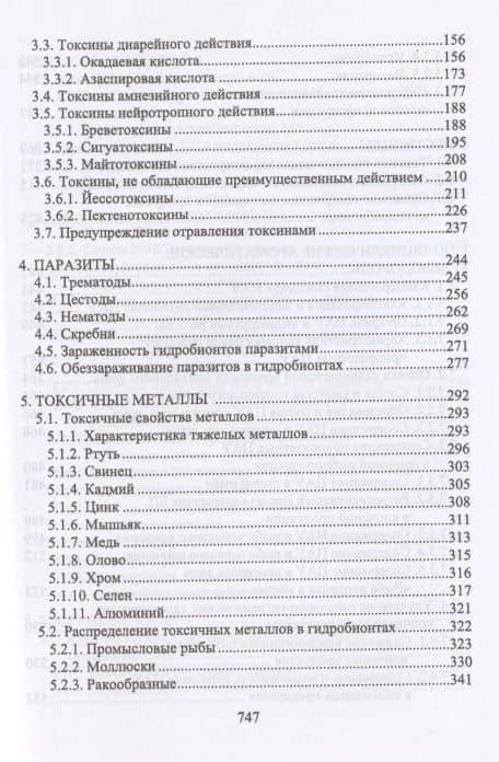 Пищевая безопасность водных биологических ресурсов и продуктов их переработки. Учебное пособие для СПО — Анжелика Анатольевна Кушнирук (3)