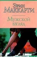 Мужской взгляд