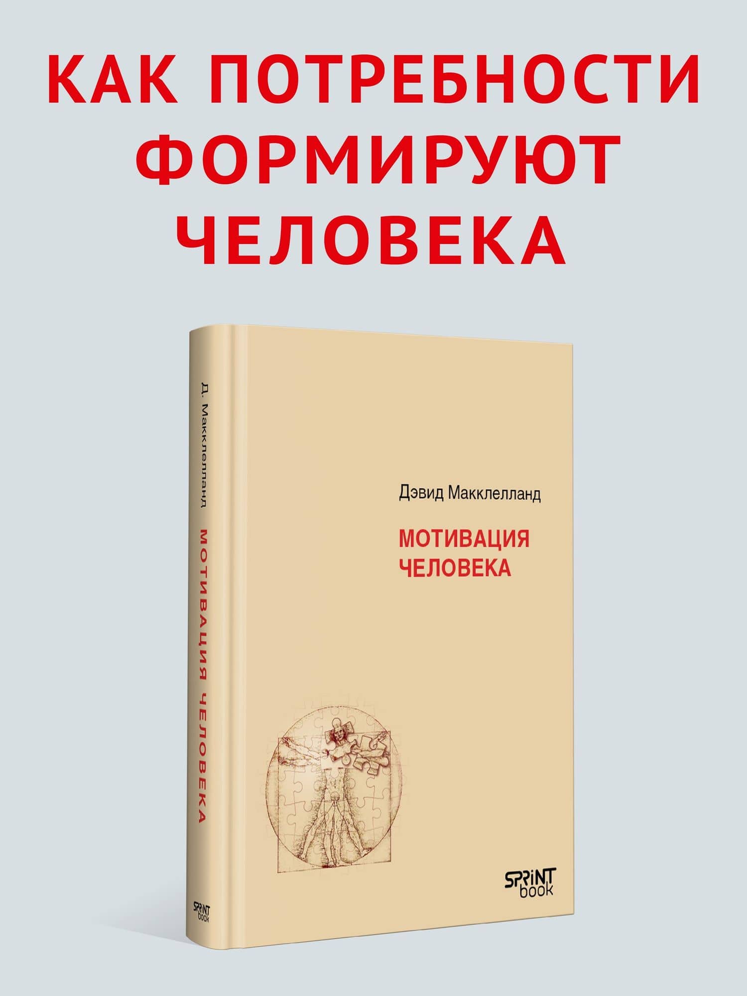 Мотивация человека — Дэвид Макклелланд (2)