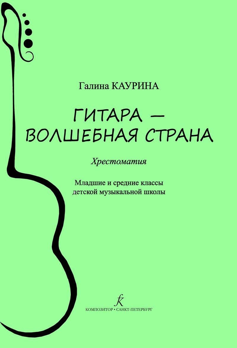 Гитара — волшебная страна. Хрестоматия. Младшие и средние классы детской музыкальной школы. ФГТ — Галина Михайловна Каурина