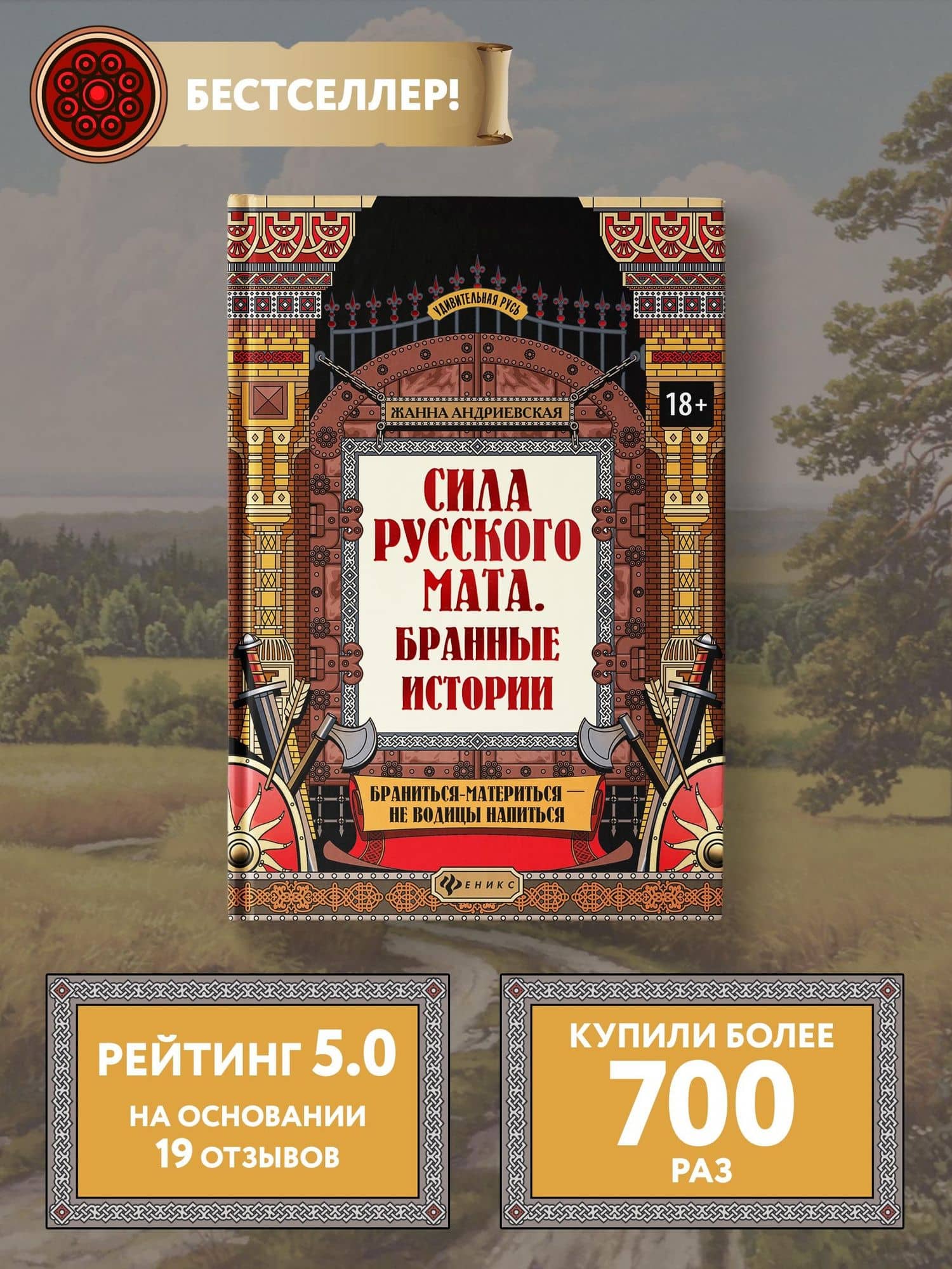 Сила русского мата: бранные истории — Андриевская Жанна Викторовна (2)