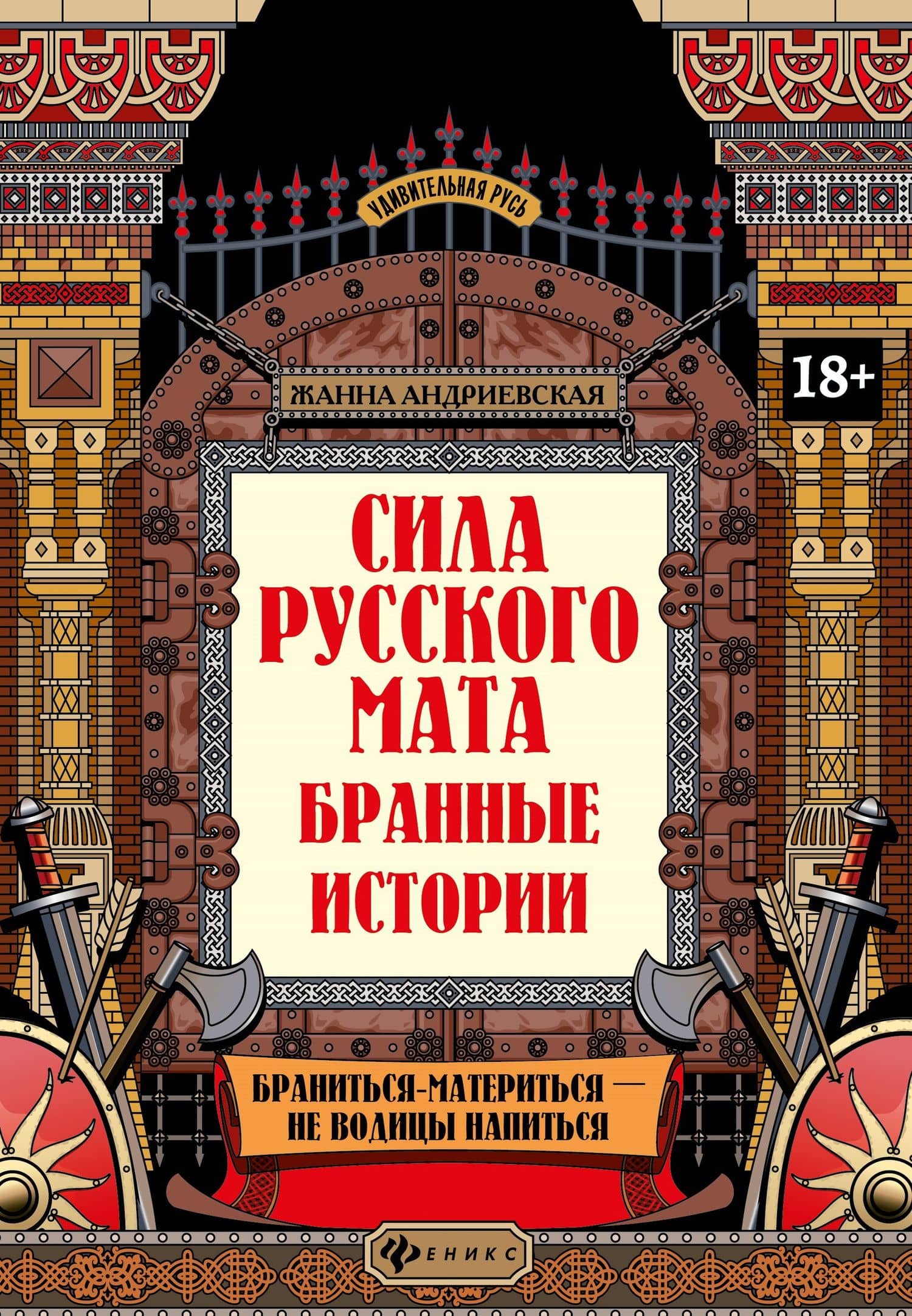 Сила русского мата: бранные истории — Андриевская Жанна Викторовна