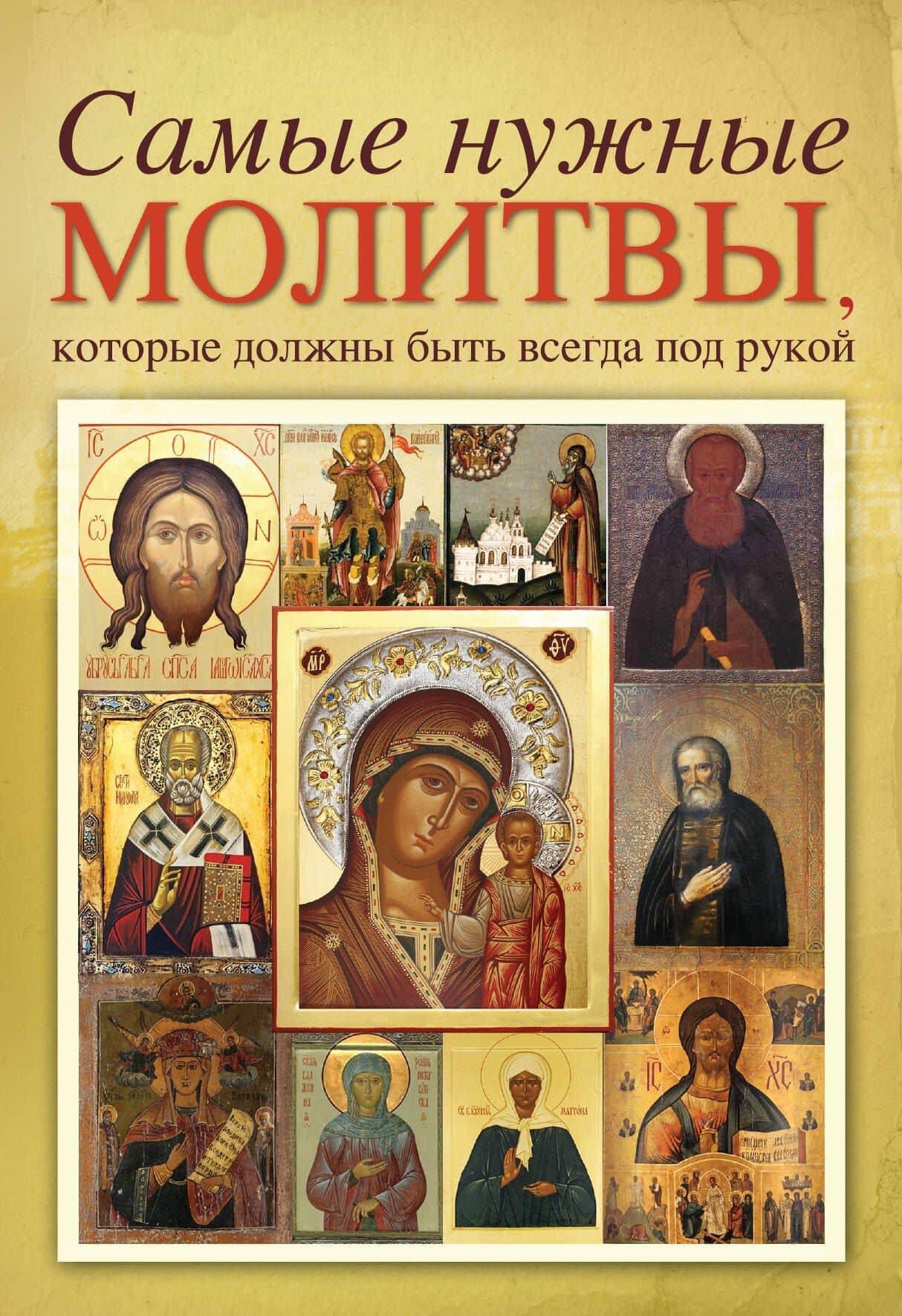 Самые нужные молитвы, которые должны быть всегда под рукой.
