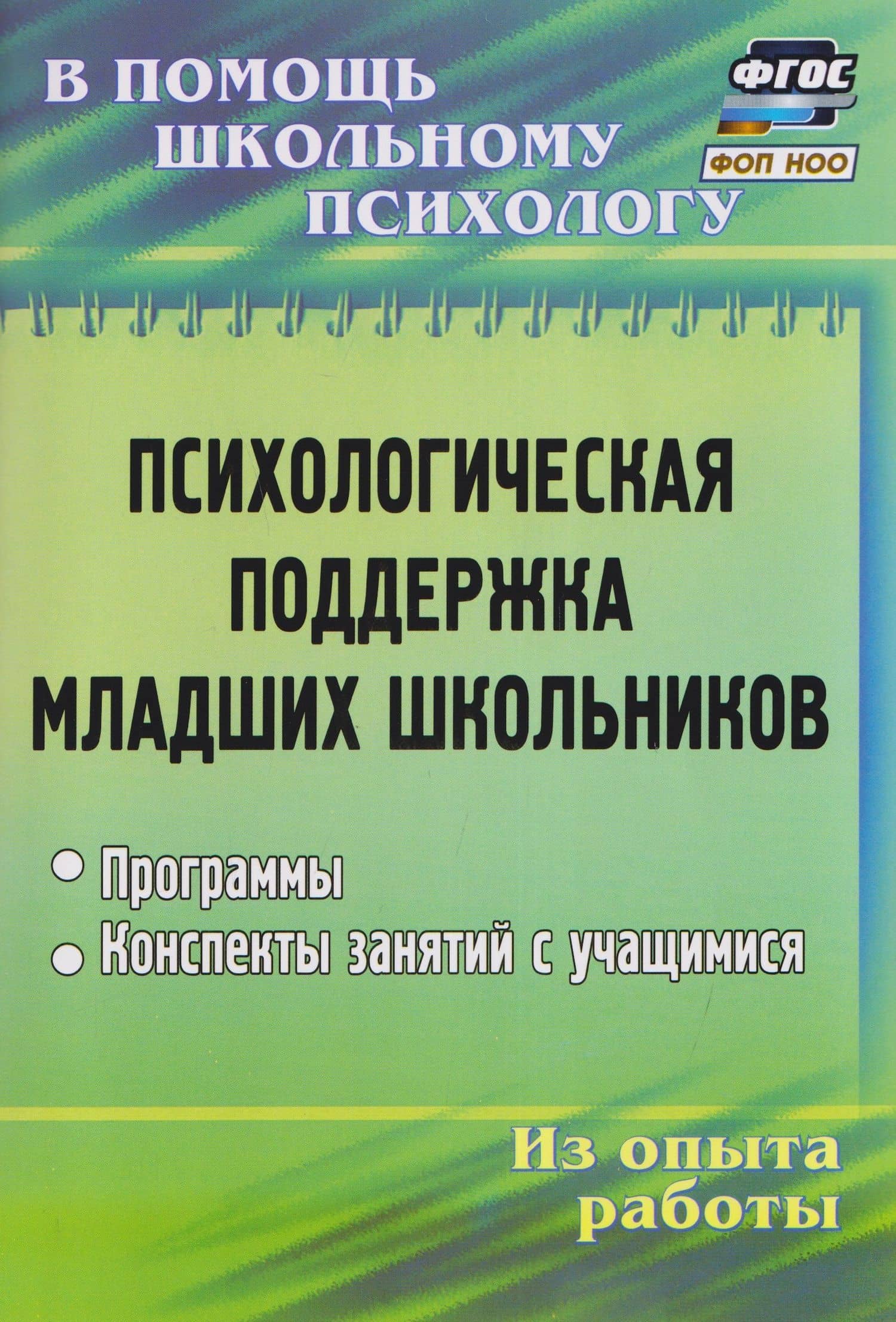 Психологическая поддержка младших школьников: программы, конспекты занятий с учащимися — Оксана Николаевна Рудякова