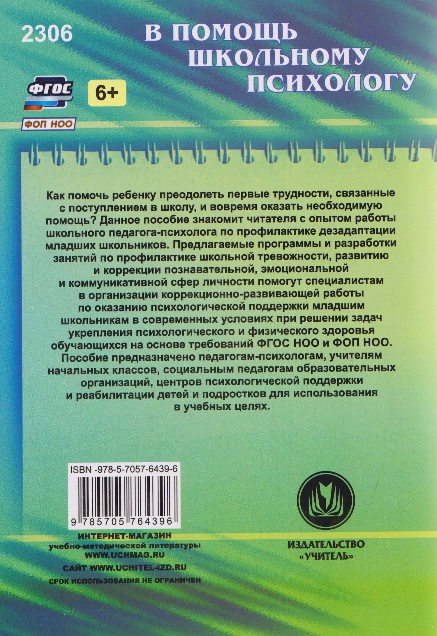 Психологическая поддержка младших школьников: программы, конспекты занятий с учащимися — Оксана Николаевна Рудякова (2)
