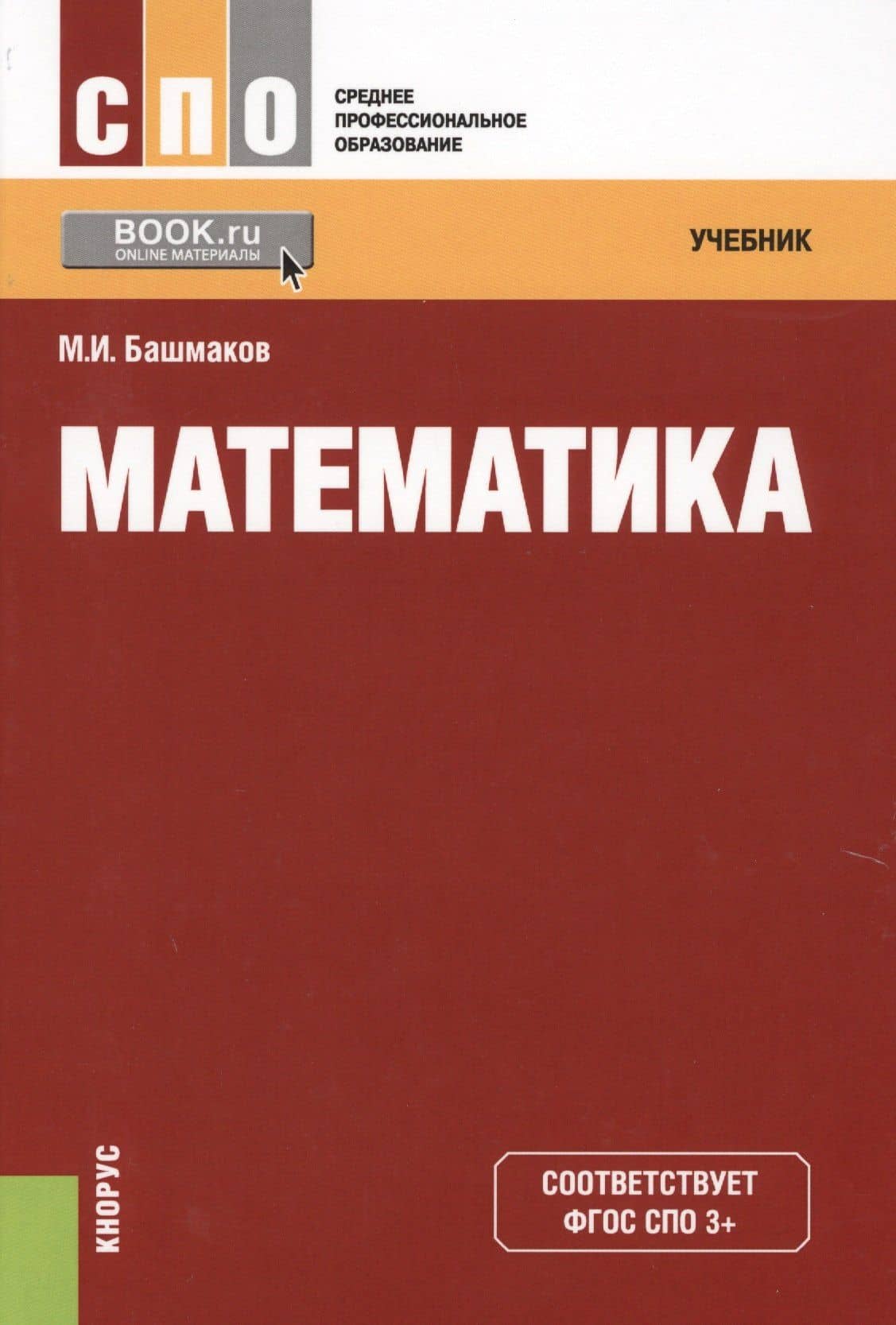 Математика Учебник (2 изд.) (СПО) Башмаков (ФГОС СПО 3+) (+электр. прил. на сайте)