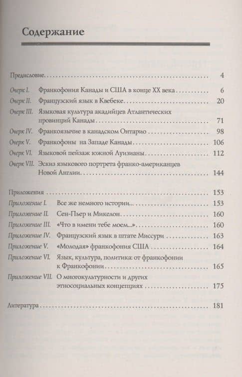 Французский язык в Канаде и США: Социолингвистические очерки — Наталия Ивановна Голубева-Монаткина (2)