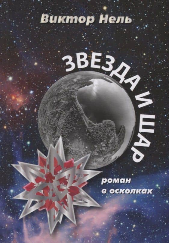 Звезда и шар — Виктор Нель